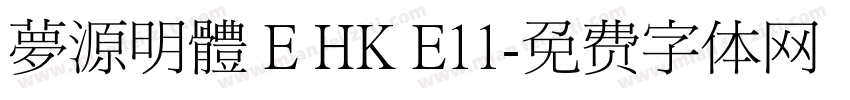 夢源明體 E HK E11字体转换